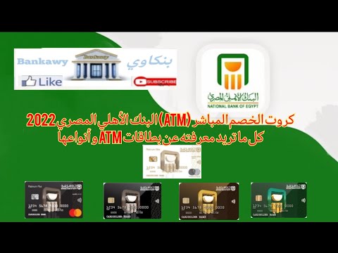 بطاقات الخصم المباشر  البنك الاهلى المصرى 2022 انواعها و مميزاتها