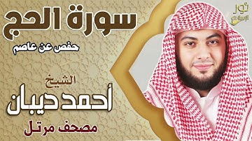 الشيخ أحمد ديبان❤️ تلاوة عطره بصوت حزين وعذب 💚 سورة الحج كاملة❤️