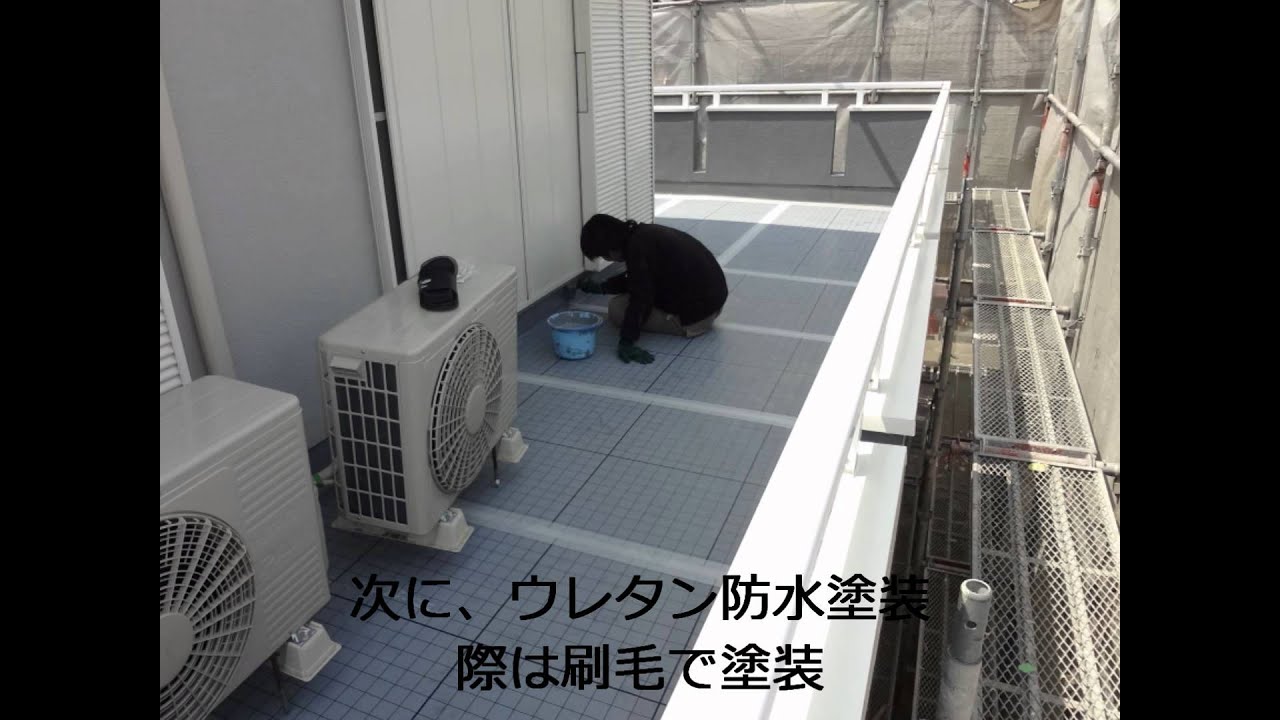 ベランダ・屋上ウレタン塗膜防水通気緩衝工法ーペイント一番
