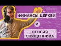 Подкаст #2: финансы и пенсия священника