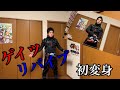 仮面ライダーゲイツリバイブ 変身してみた