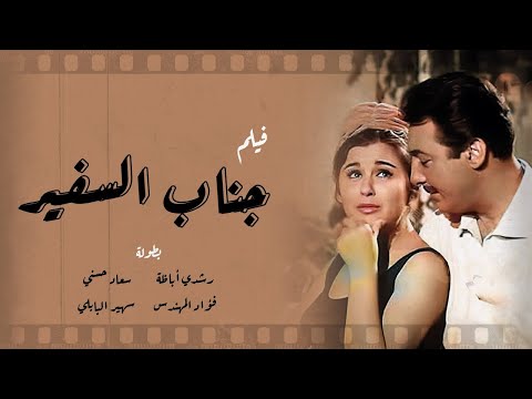 فيلم جناب السفير رشدي أباظة سعاد حسني فؤاد المهندس لأول مرة بجوده عالية
