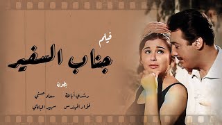 فيلم جناب السفير | رشدي أباظة - سعاد حسني - فؤاد المهندس | لأول مرة بجوده عالية