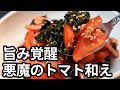 悪魔的旨さ！切って和えるだけの冷やしトマト和えが夏に最高のさっぱり一品