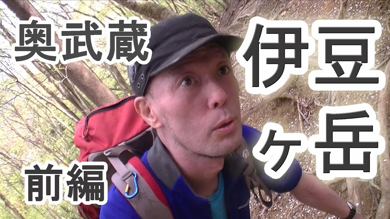 奥武蔵　伊豆ヶ岳　前編