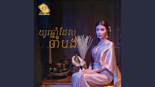 យូរឆ្នាំដែលចាំបង