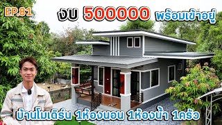 EP.81 รีวิวบ้านโมเดิร์นหลักแสน 1ห้องนอน ไม่เชื่อก็ต้องเชื่อ หลังนี้5แสน!!