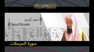 سورة المرسلات بصوت الشيخ سعود الشريم