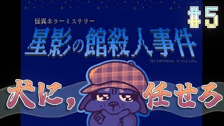 【怪異ホラーミステリー】かわいい女子と二人きりで閉じ込められちゃった…///配信🐶その5【星影の館殺人事件】