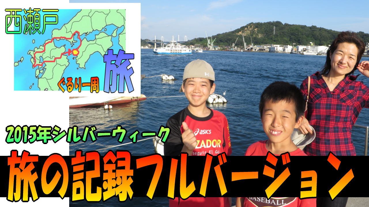 長編 家族旅行 西瀬戸ぐるり一周旅 15年 シルバーウィーク Lcc レンタカー 車中泊旅 Gw 連休 ゴールデンウイーク フルバージョン Youtube