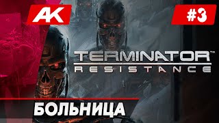 Идем в больницу к выжившему!•Прохождение Terminator: Resistance # 2 • Anton Kisel
