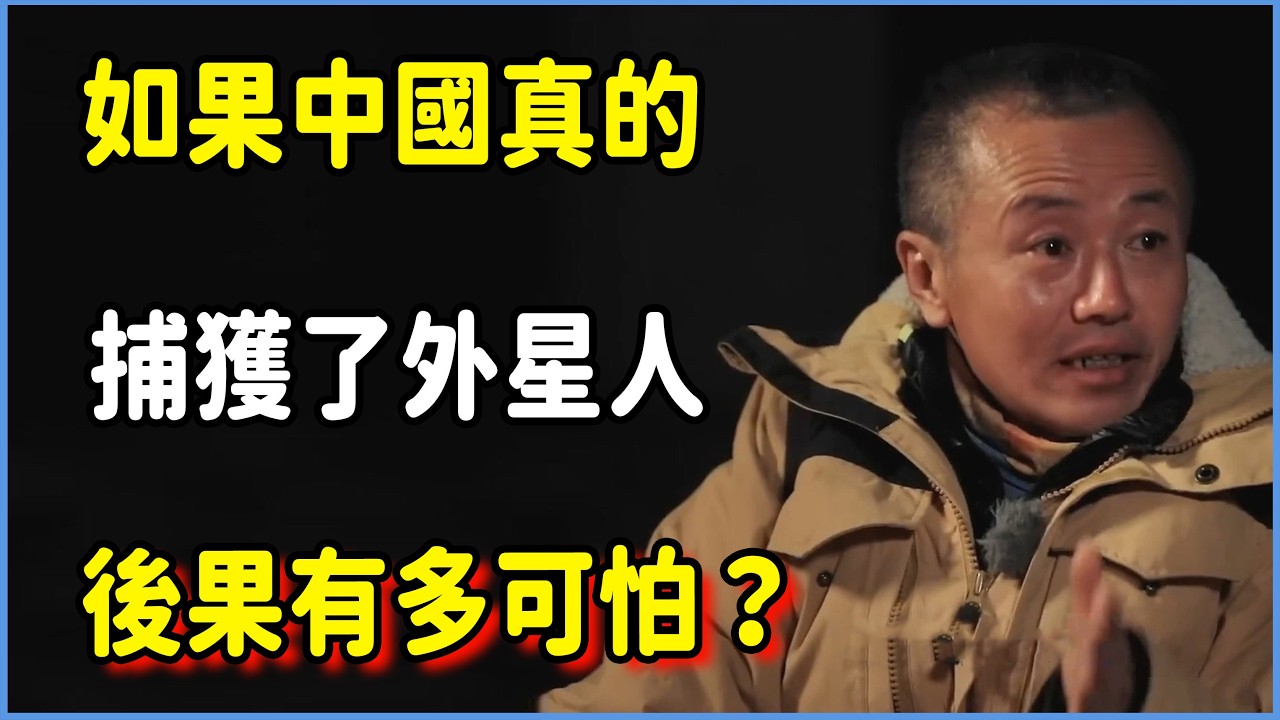 不是不報，時機未到！如果中國真的捕獲了外星人，後果有多可怕？  #圆桌派 #窦文涛 #脱口秀 #真人秀 #圆桌派第八季 #马未都