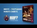 Субботняя школа, Урок 8 | Иисус - Посредник Нового Завета