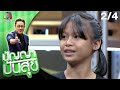 ปัญญา ปันสุข | EP.132 น้องตูน | 25 ธ.ค. 63 [2/4]