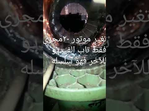 خلى بالك وانت بتأخذ البيانات فيه مواتير ٢٠ مجرى للمبتدئ والدارس 