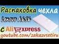 Чехол книжка белого цвета для Lenovo A656 с aliexpress