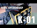 Кейс-органайзер К-01 (КВТ)