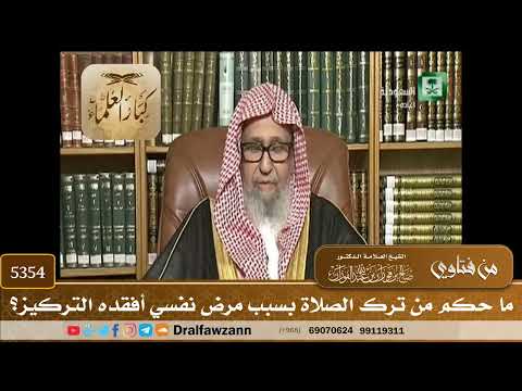 [5354] ما حكم من ترك الصلاة بسبب مرض نفسي أفقده التركيز؟ - صالح الفوزان