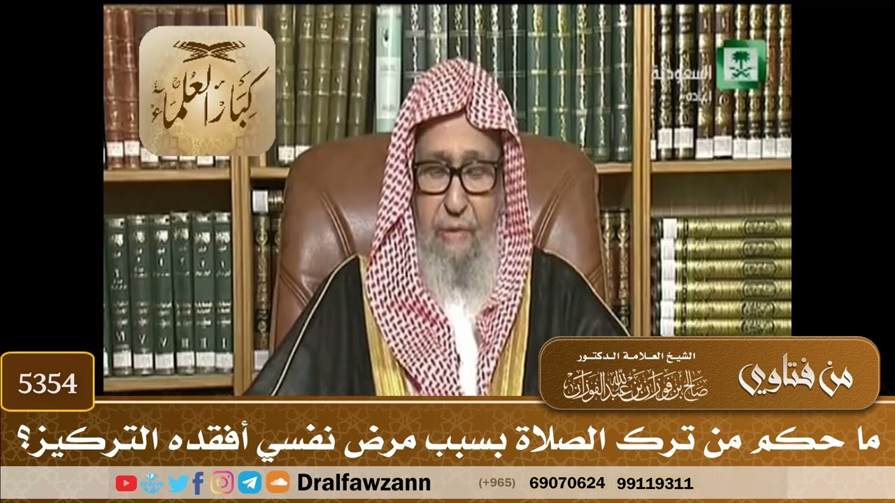[5354] ما حكم من ترك الصلاة بسبب مرض نفسي أفقده التركيز؟ - صالح الفوزان