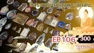 อิสระพระเครื่องลึกลับEP106 (300ทุกองค์)มีปลายทางโทรด่วน096-832-6327