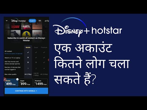 Disney Hotstar How Many Users, Devices Can Use at a Time? | Hotstar Premium, VIP Plan Devices