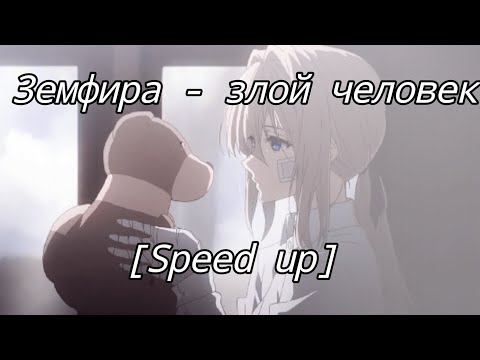 Земфира - Злой человек [Speed up]