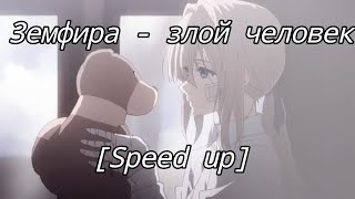 Земфира - Злой человек [Speed up]