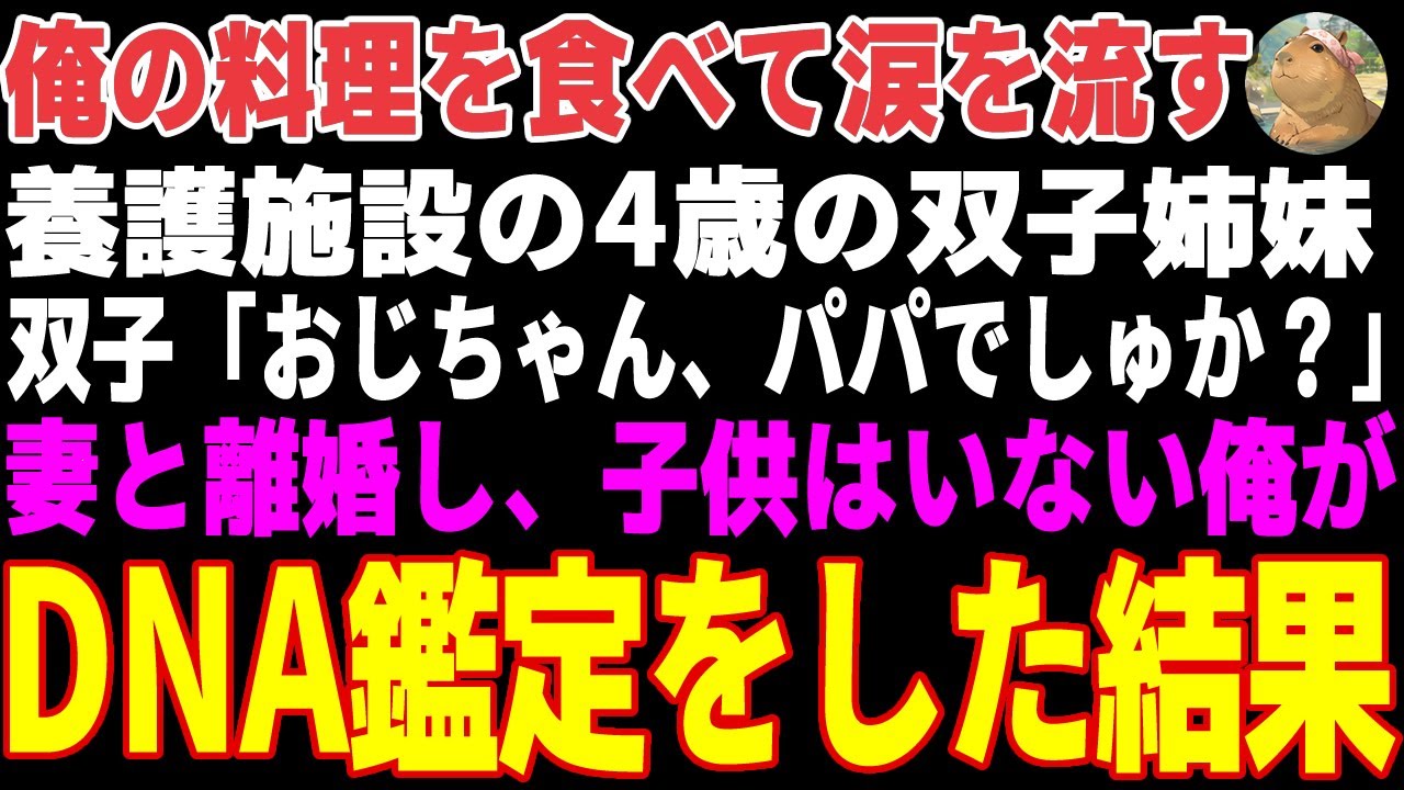 【感動する話】俺の料理に「パパの味でしゅ！」と号泣する養護施設の双子姉妹→DNA鑑定後、元妻が残した手紙に涙が止まらず…【朗読・スカッと】