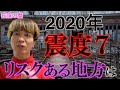【驚愕】2020年 大地震リスクある地方は【タロット予言】【荻窪の麿】