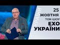 Ток-шоу "Ехо України" Матвія Ганапольського від 25 жовтня 2019 року