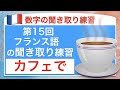 カフェでの会計　フランス語の数字の聞き取り練習15回目
