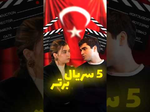 5 تا از بهترین سریال های ترکیه