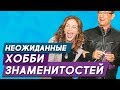 Неожиданные хобби знаменитостей