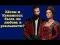 Кёсем и Кеманкеш: была ли любовь в реальности?