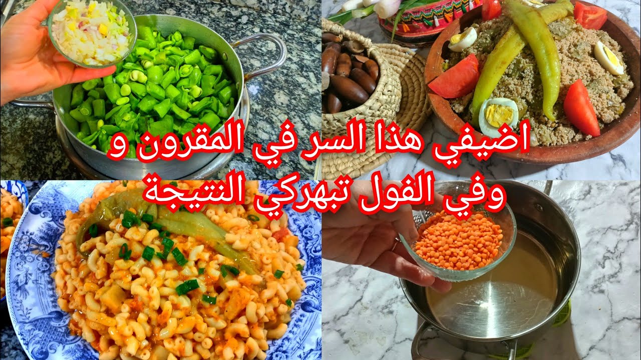 ندمت منلي نطيب الفول والمقرون بطريق عادية اضيفي هاذين المكونين تشوفي النتيجة