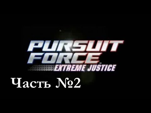 Видео: Прохождение Pursuit Force: Extreme Justice #2