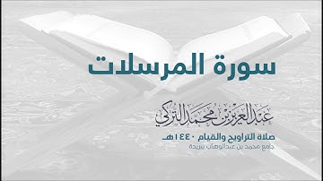سورة المرسلات | من صلاة التراويح ١٤٤٠هـ | القارئ عبدالعزيز التركي| جودة عالية