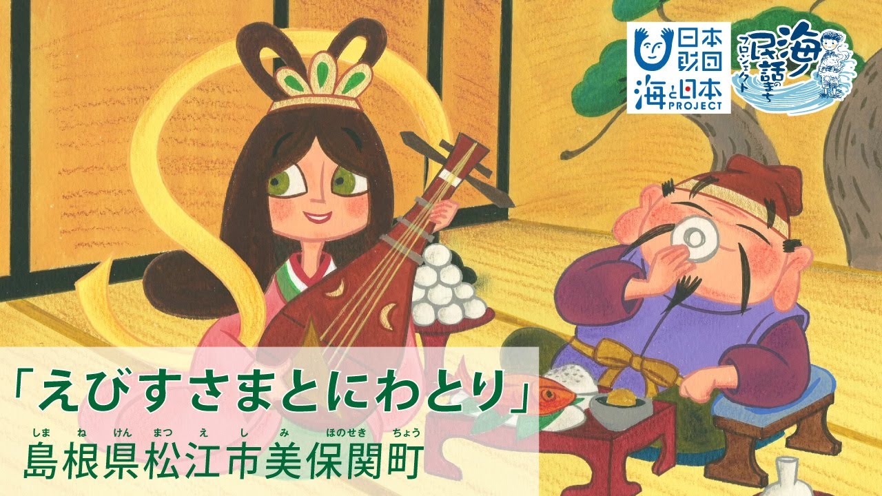 アニメ うみのむかしばなし えびすさまとにわとり 島根県松江市美保関町 Youtube