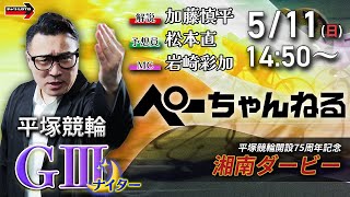 チャリロト公式競輪番組 加藤慎平の「ぺーちゃんねる」の配信のサムネイル画像