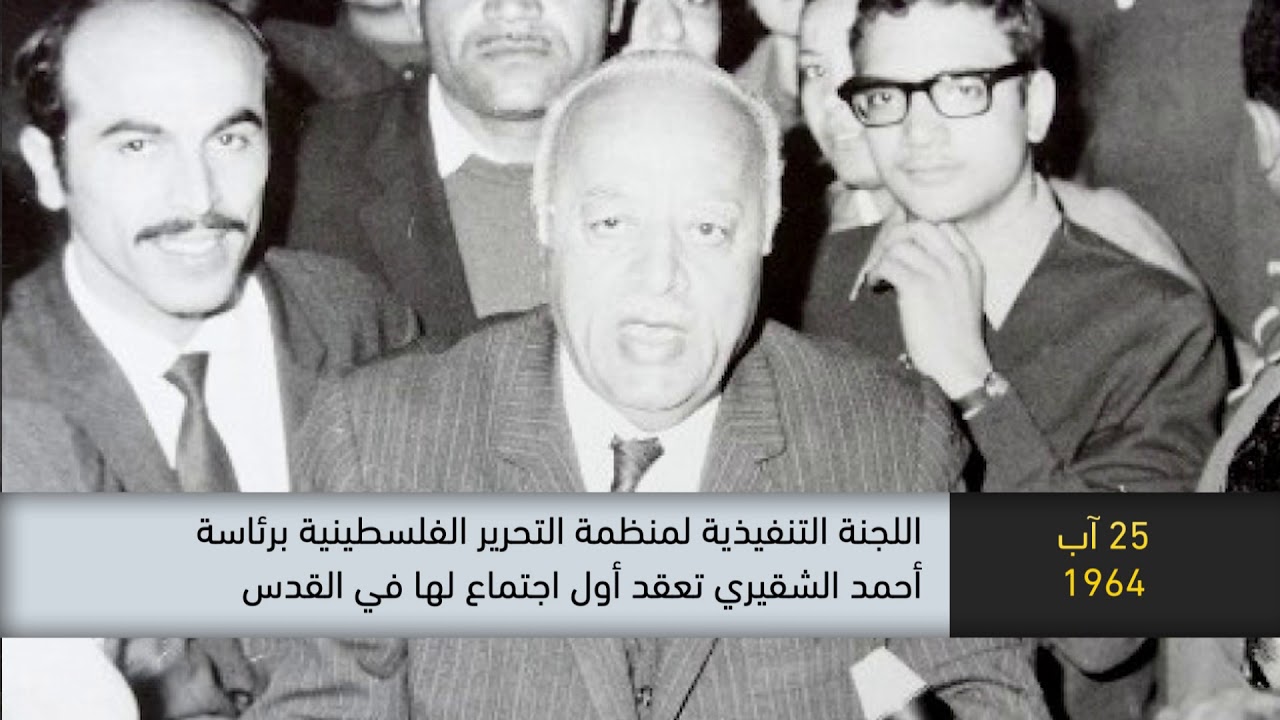 1964-اللجنة التنفيذية لمنظمة التحرير الفلسطينية  تعقد أول اجتماع في القدس- ذاكرة في التاريخ-25.08