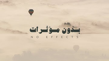 تلاوة قرآن كريم بدون مؤثرات ما تيسر من سورة محمد