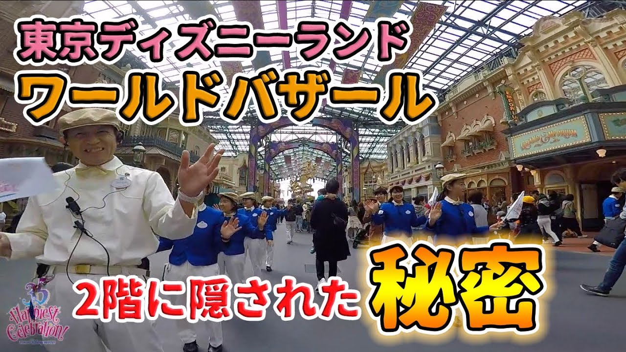 マニアック】ワールドバザールの2階 / 東京ディズニーランド - YouTube