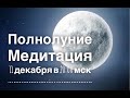 Полнолуние. Медитация &quot;Единство наших сердец&quot;