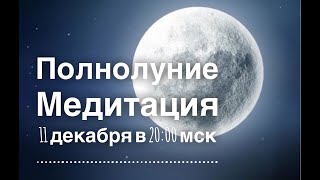 Полнолуние. Медитация 