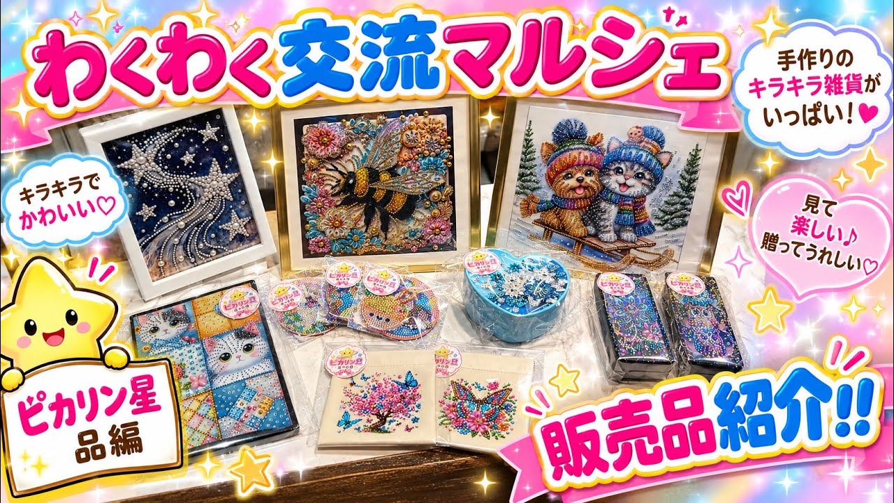 わくわく交流マルシェ販売品紹介！！〜ピカリン星品編〜 - YouTube