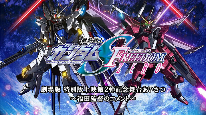 【フル動画】機動戦士ガンダムSEED FREEDOM ZERO 製作決定 ～福田監督のコメント～【ずんだもん実況】
