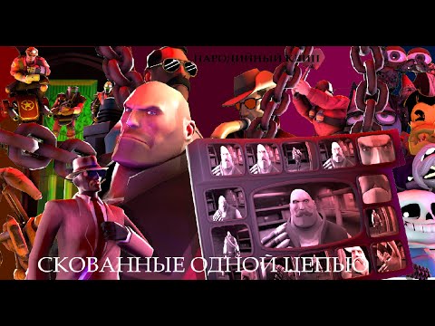 Скованные Одной Цепью [SFM]