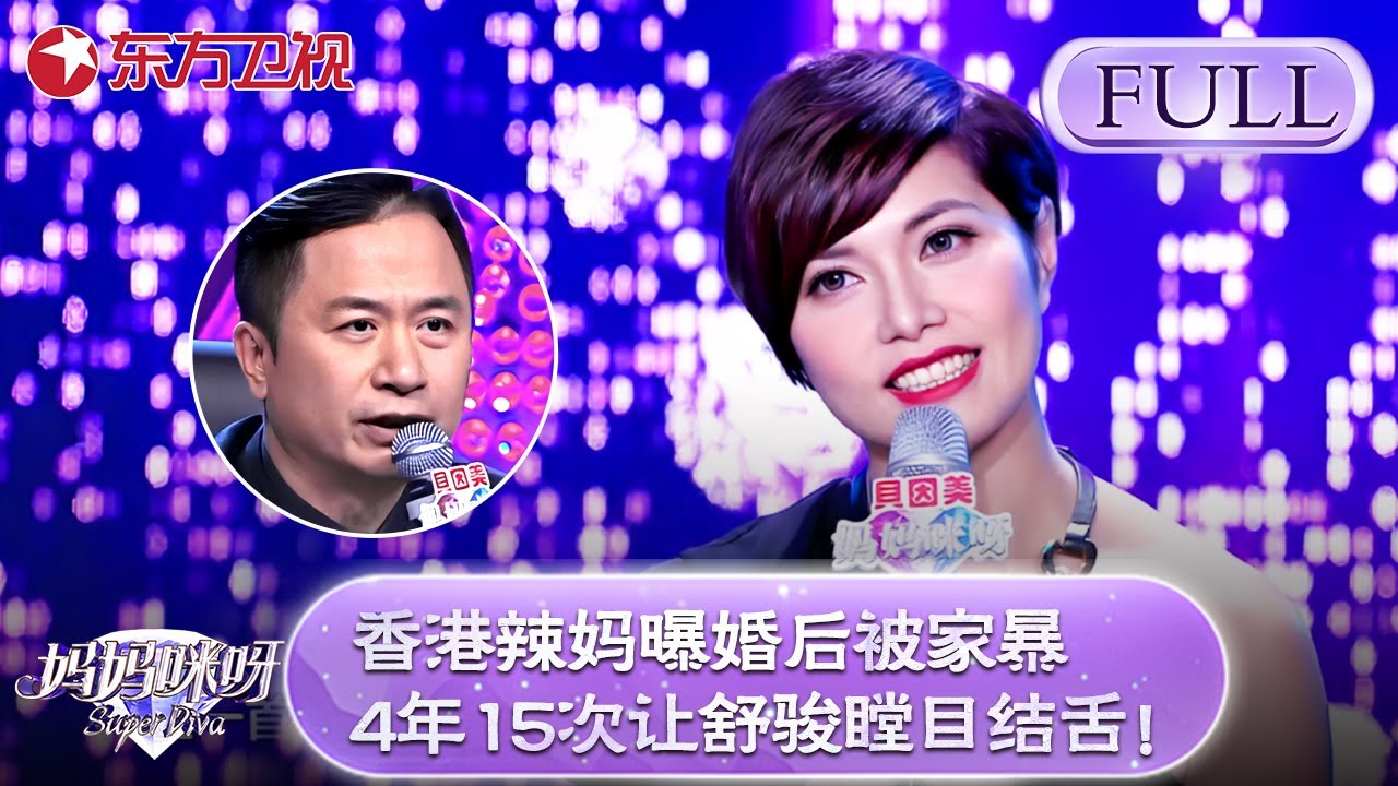 香港辣妈和邓紫棋同年出道！自曝婚后被家暴4年15次！舒骏听后瞠目结舌！【妈妈咪呀第五季】