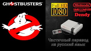 Ghostbusters / Охотники за приведениями [NES #21]