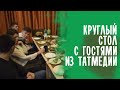 Этот КРУГЛЫЙ СТОЛ запомнится надолго / ТАТМЕДИЯ в гостях ШТАБА ТАТАР